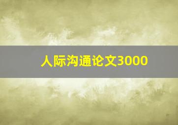 人际沟通论文3000