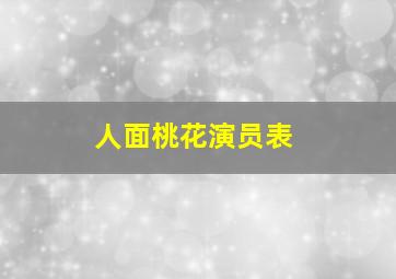 人面桃花演员表