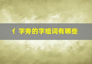 亻字旁的字组词有哪些