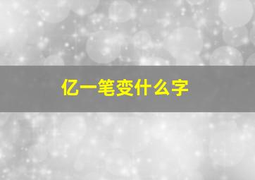 亿一笔变什么字