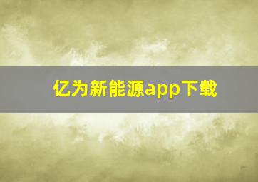 亿为新能源app下载