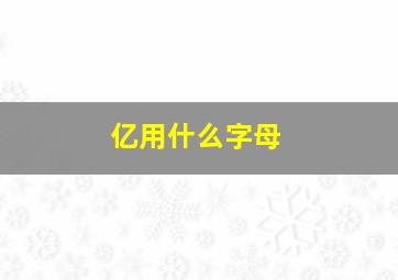 亿用什么字母