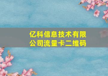 亿科信息技术有限公司流量卡二维码