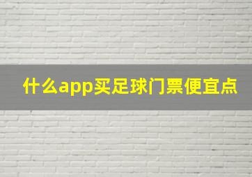 什么app买足球门票便宜点