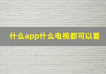 什么app什么电视都可以看