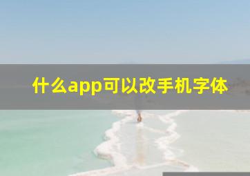 什么app可以改手机字体