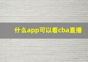 什么app可以看cba直播