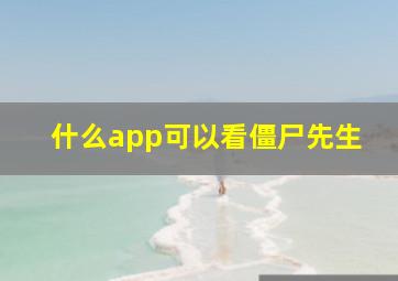 什么app可以看僵尸先生