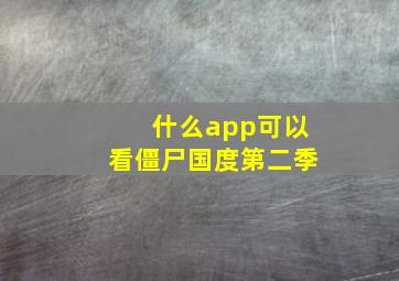 什么app可以看僵尸国度第二季