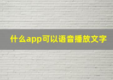 什么app可以语音播放文字