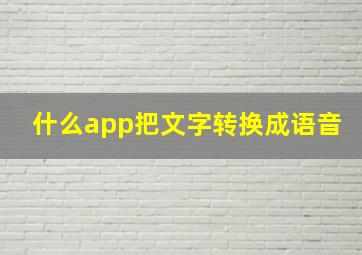 什么app把文字转换成语音