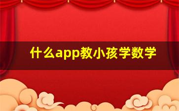 什么app教小孩学数学