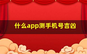 什么app测手机号吉凶