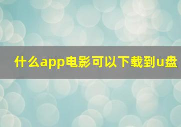 什么app电影可以下载到u盘