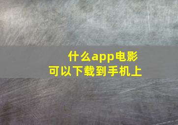 什么app电影可以下载到手机上