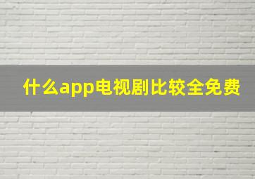 什么app电视剧比较全免费