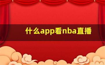 什么app看nba直播