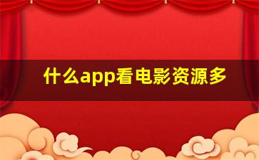 什么app看电影资源多