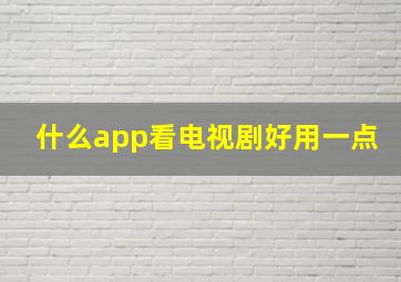 什么app看电视剧好用一点