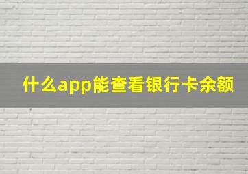 什么app能查看银行卡余额