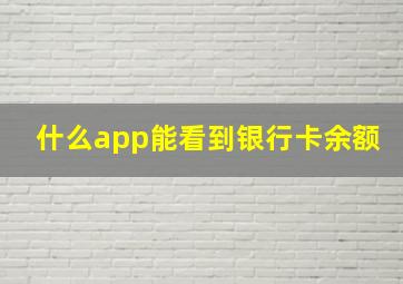 什么app能看到银行卡余额