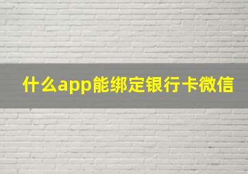 什么app能绑定银行卡微信