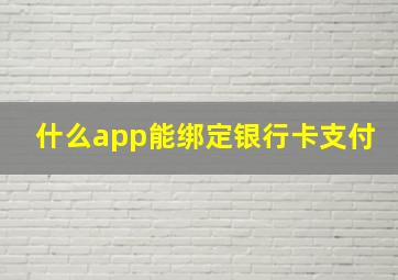 什么app能绑定银行卡支付