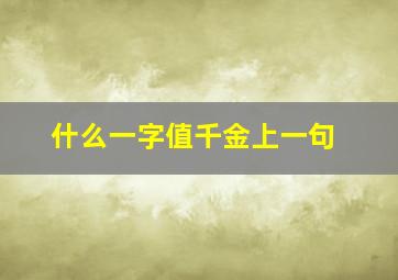 什么一字值千金上一句