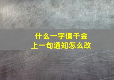 什么一字值千金上一句通知怎么改