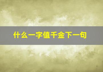 什么一字值千金下一句