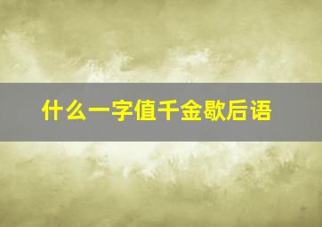 什么一字值千金歇后语