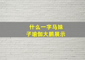 什么一字马妹子瑜伽大鹏展示