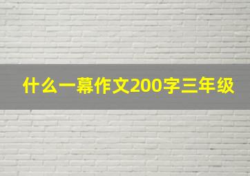 什么一幕作文200字三年级