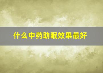 什么中药助眠效果最好