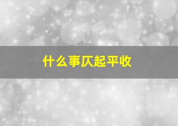 什么事仄起平收