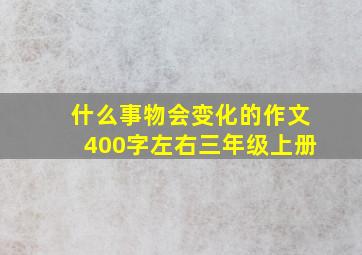 什么事物会变化的作文400字左右三年级上册