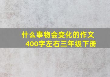 什么事物会变化的作文400字左右三年级下册