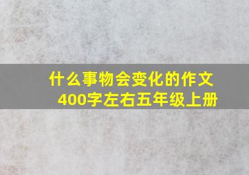 什么事物会变化的作文400字左右五年级上册