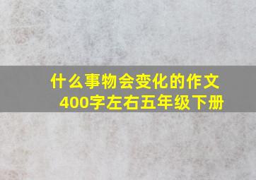 什么事物会变化的作文400字左右五年级下册