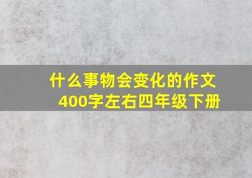 什么事物会变化的作文400字左右四年级下册