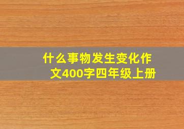 什么事物发生变化作文400字四年级上册