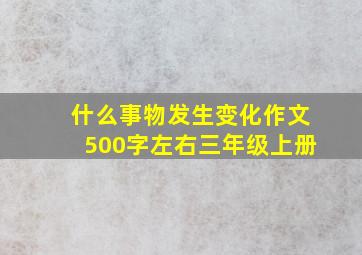 什么事物发生变化作文500字左右三年级上册