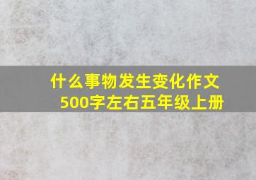 什么事物发生变化作文500字左右五年级上册