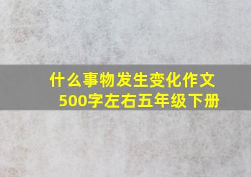 什么事物发生变化作文500字左右五年级下册