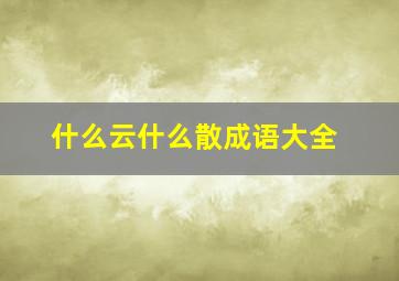 什么云什么散成语大全