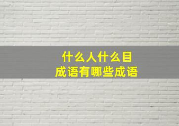 什么人什么目成语有哪些成语