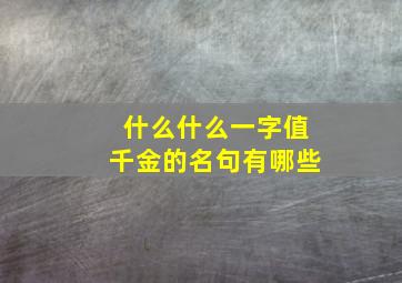 什么什么一字值千金的名句有哪些