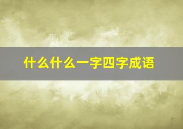 什么什么一字四字成语