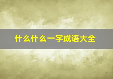 什么什么一字成语大全