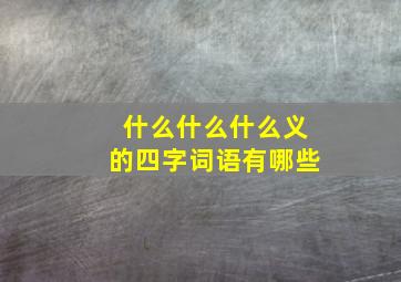 什么什么什么义的四字词语有哪些